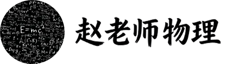 赵老师物理